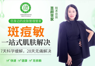 圣顏世家 祛斑祛痘加盟優勢顯著，讓創業變成生活美容的“省心之選”